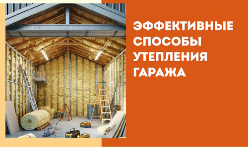 Эффективные способы утепления гаража в в Ивантеевке